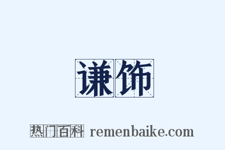 谦饰是什么意思的图片